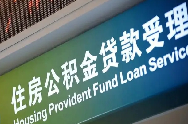 莱州贷款公积金提取中介（莱州帮忙提取公积金中介）