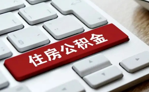 莱州如何把北京公积金取出来（莱州如何把北京公积金取出来买房）